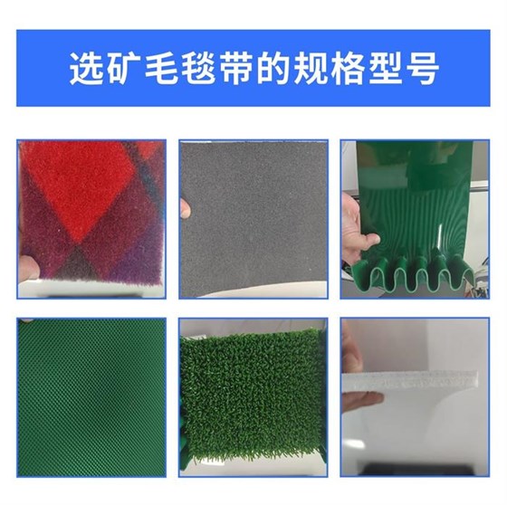 選礦毛毯帶0924-1