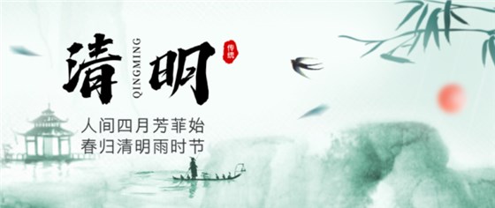 清明節(jié)0402-1