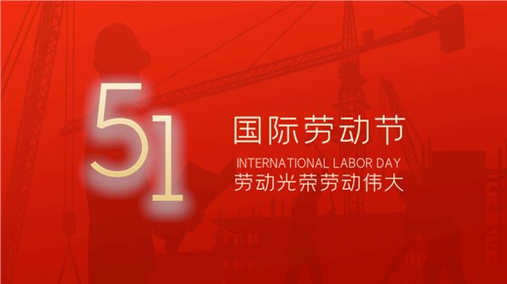 五一勞動節(jié)-4