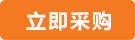 立即采購(gòu)