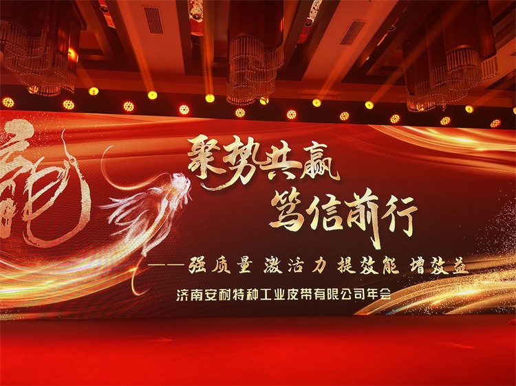 聚勢共贏，篤信前行 | 濟南安耐輸送帶廠家2023年會收官！