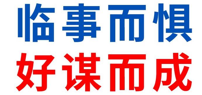 臨事而懼，好謀而成| 濟南安耐2月關鍵詞解讀