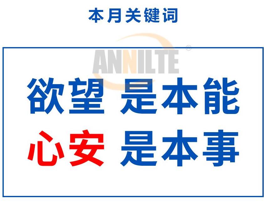 三月份關鍵詞： 欲望 是本能，心安 是本事