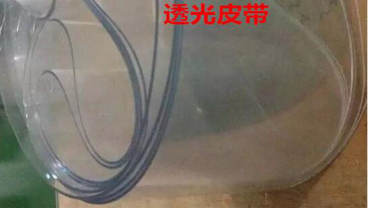 透明皮帶