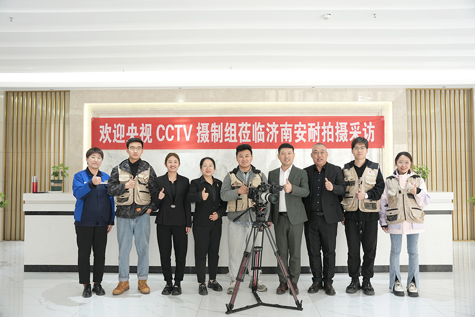 央視CCTV欄目組走進濟南安耐深入專訪