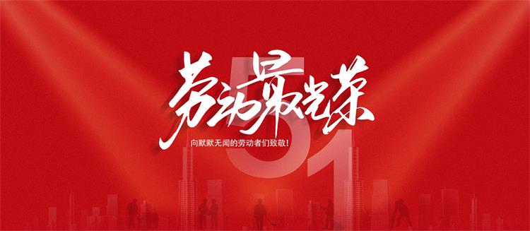 五一勞動(dòng)節(jié)-2