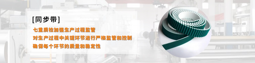 同步帶，質量是最好的推銷員