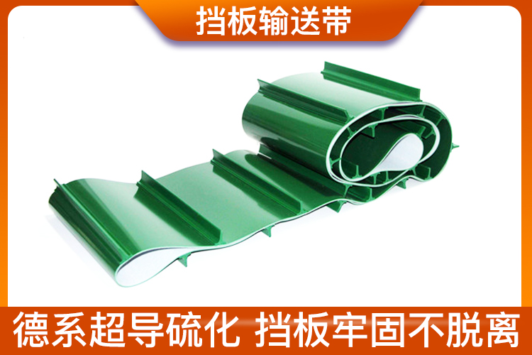 加強擋板輸送帶