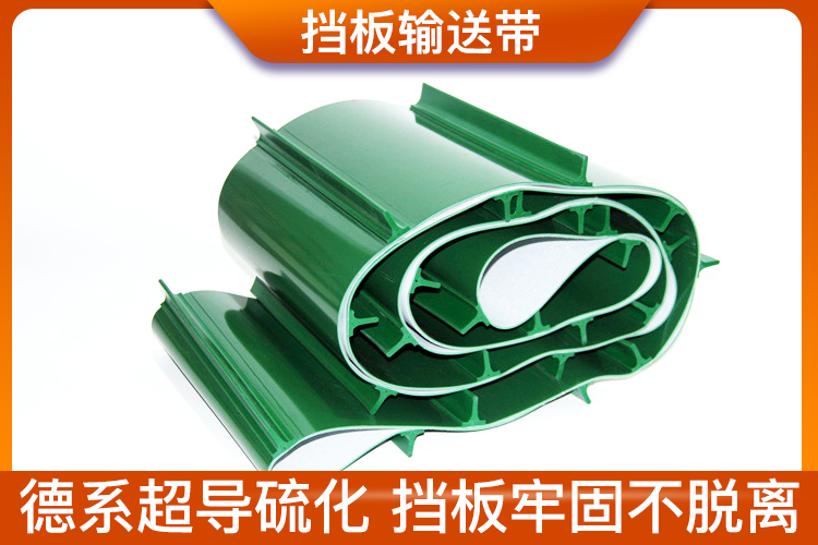 檔板輸送帶_不分層、不脫落、壽命長