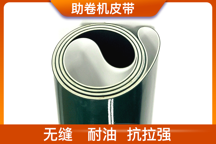助卷機皮帶