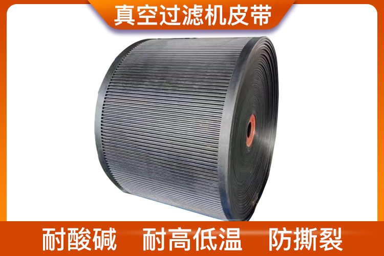 真空過濾機皮帶