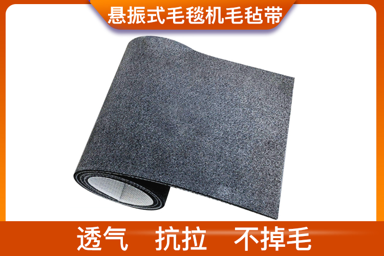 懸振式毛毯機(jī)毛氈帶