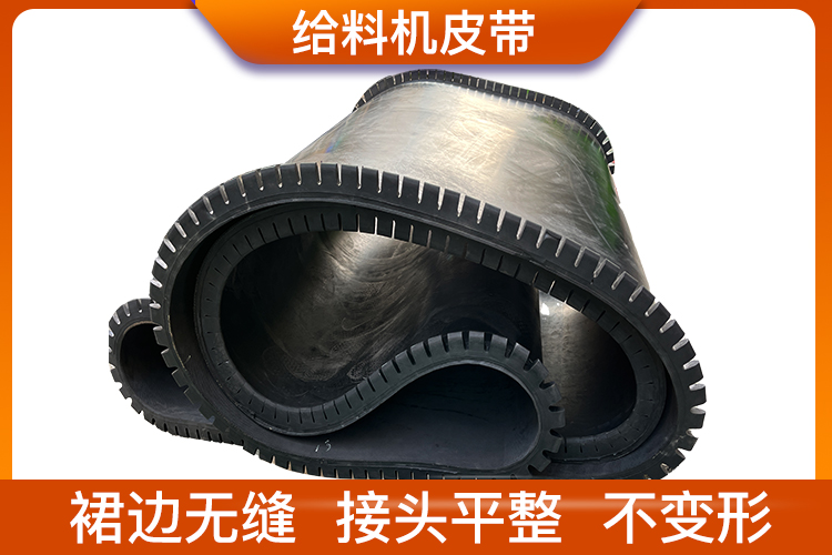 皮帶秤-給料機皮帶：裙邊無縫、接頭平整、不變形
