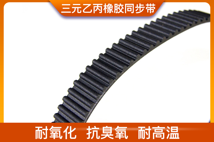三元乙丙橡膠同步帶