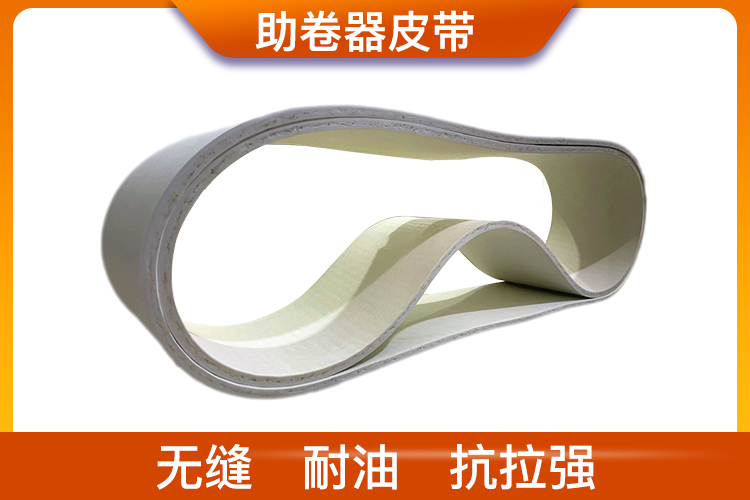 助卷器皮帶_助卷器傳送帶廠家