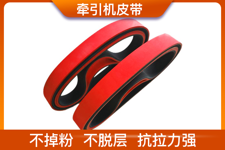 牽引機皮帶_擠出機皮帶