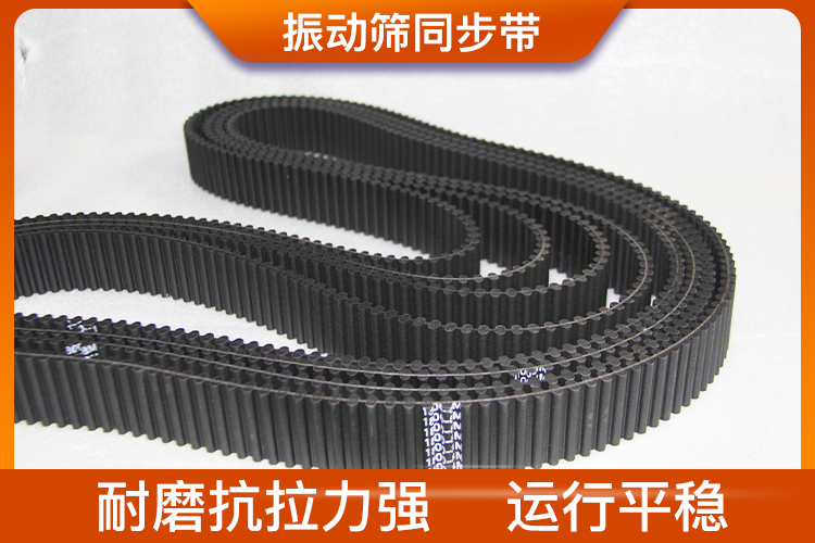 振動篩同步帶