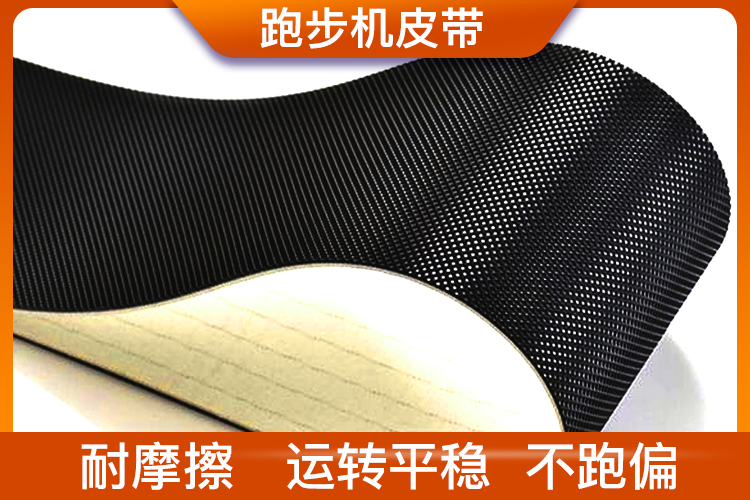 跑步機皮帶