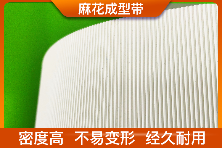 麻花成型帶