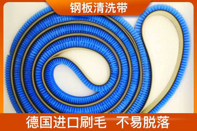 鋼板清洗帶