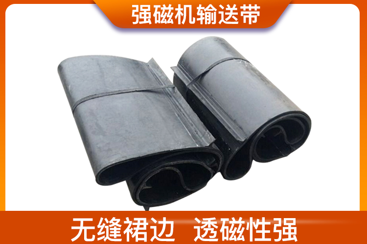 強磁機輸送帶