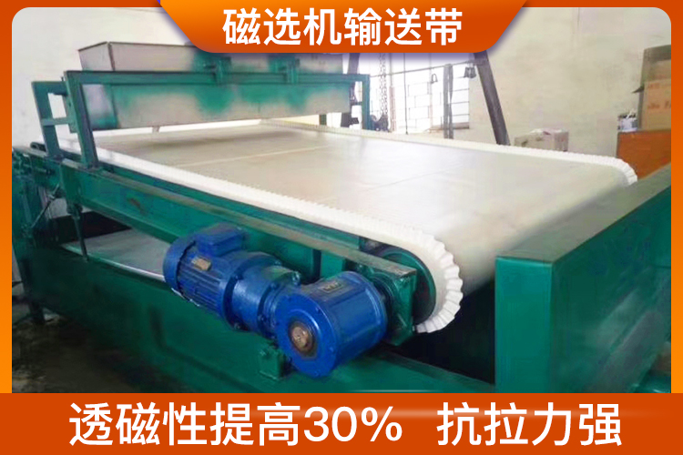 磁選機輸送帶
