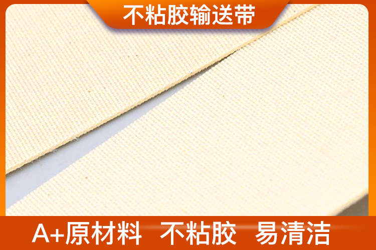 不粘膠輸送帶