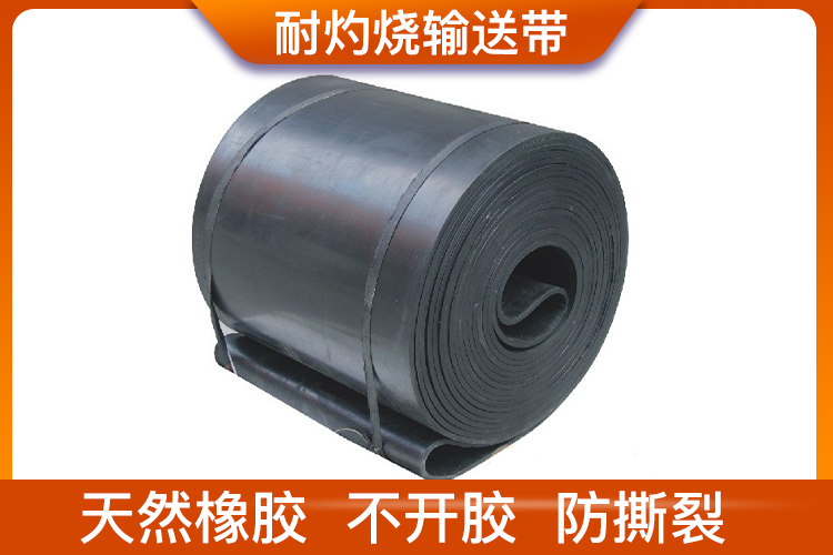 耐灼燒輸送帶