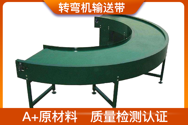 轉彎機輸送帶
