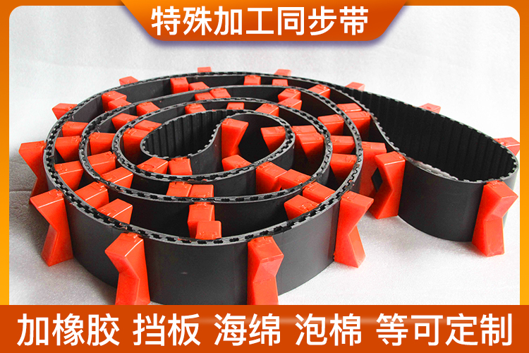 特殊加工同步帶
