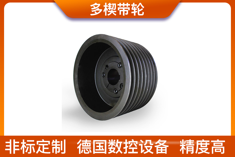 尼龍多楔帶輪