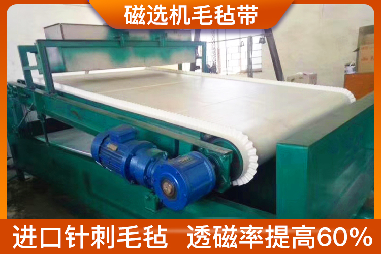 選礦毛氈輸送帶