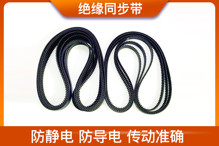 絕緣同步帶的特點