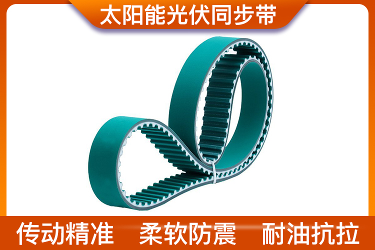 光伏同步帶