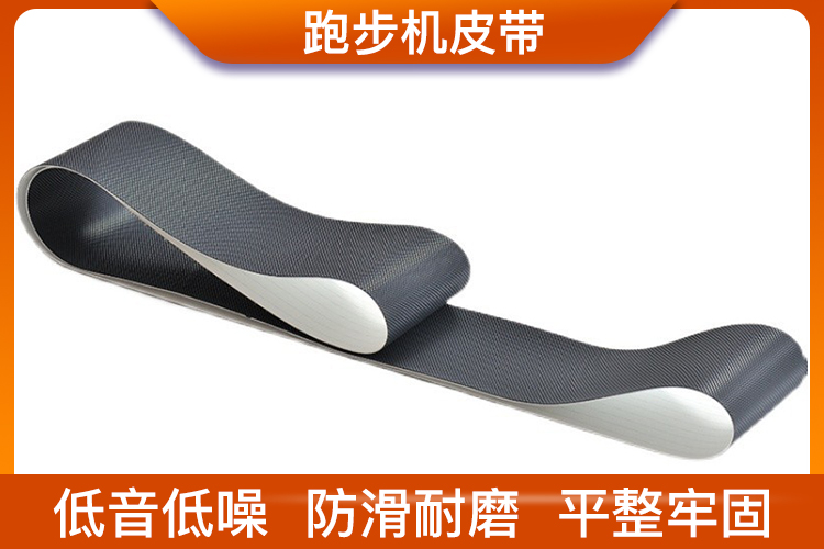 跑步機(jī)皮帶
