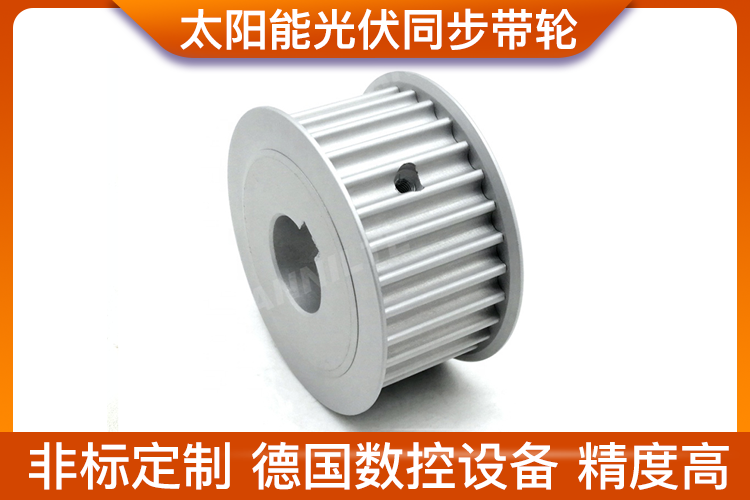 太陽(yáng)能光伏同步帶輪