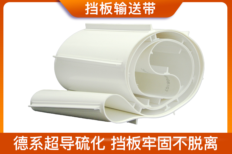 擋板輸送帶