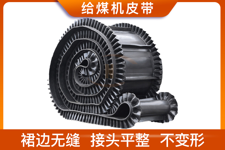 給煤機皮帶