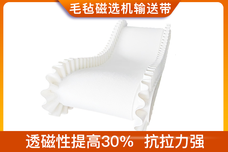 毛氈磁選機輸送帶