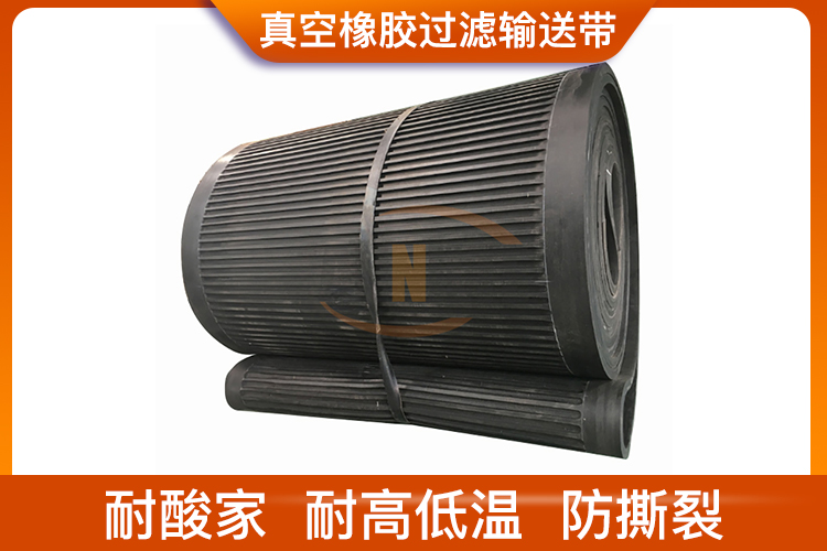 真空橡膠過(guò)濾輸送帶