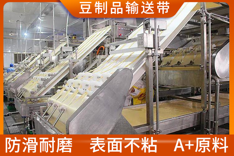 豆制品輸送帶