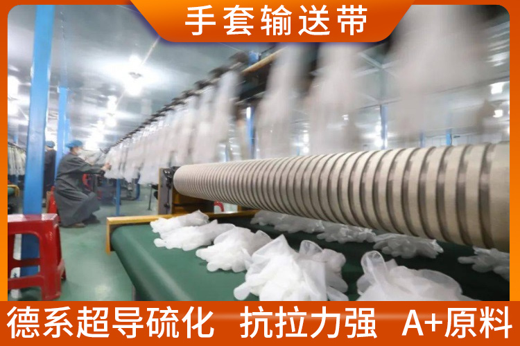 手套輸送帶