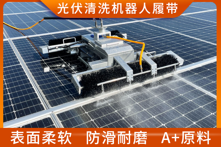 光伏清洗機器人履帶
