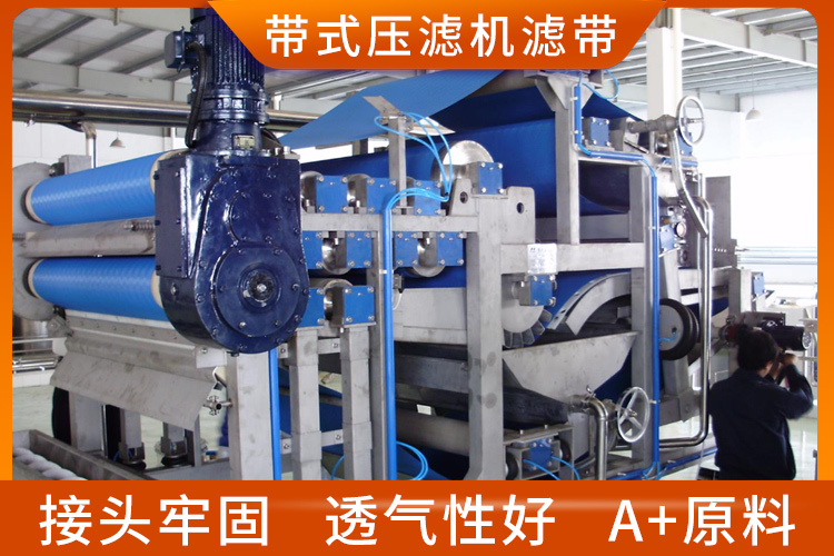 帶式壓濾機濾帶