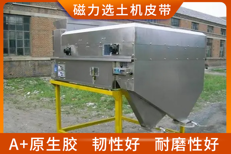 磁力選土機皮帶