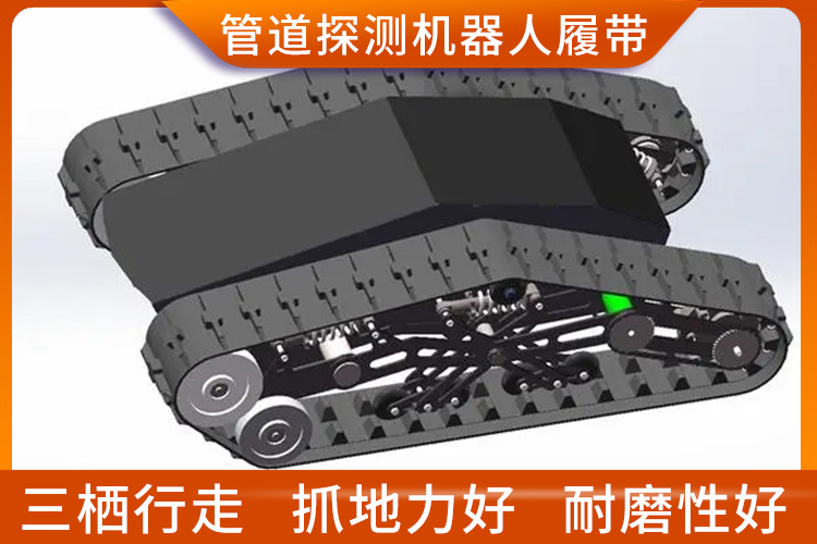 管道探測機器人履帶
