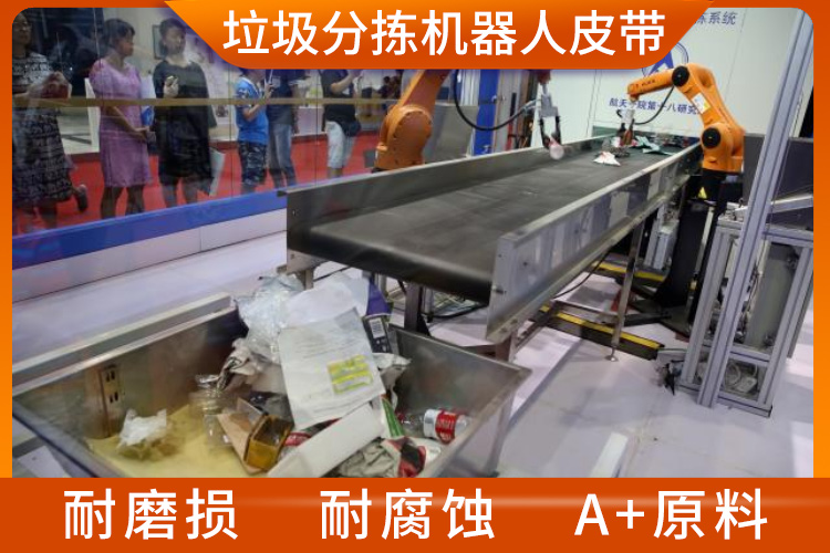 智能垃圾分揀機器人皮帶