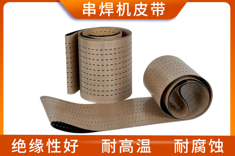 串焊機(jī)皮帶