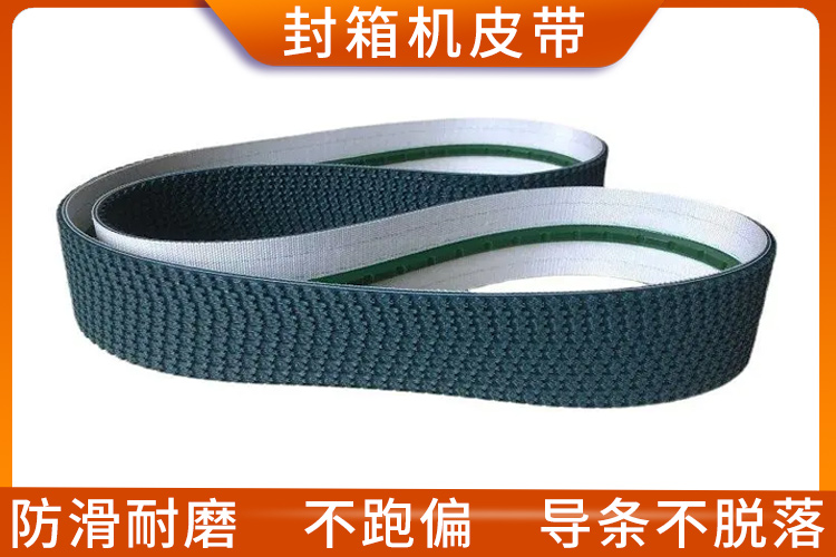 封箱機皮帶