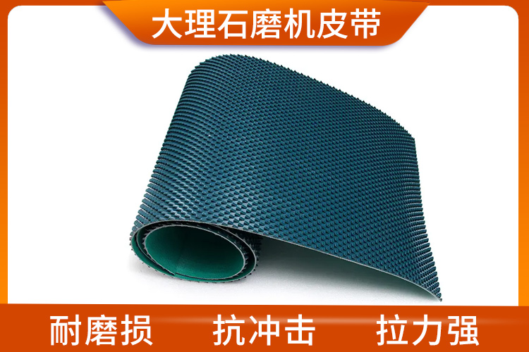 磨石機皮帶/大理石磨機皮帶